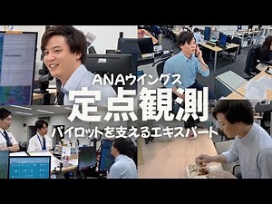 [A day in and out] A behind-the-scenes look at ANA Wings' daily operations through a fixed camera!