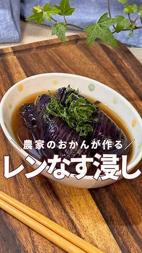 👇 レシピはここをタップ 👇 今日は、トロじゅわっ！ 超〜簡単なのに美味しい！ 電子レンジを使った なすの簡単煮浸しです。 おかずにも、おつまみにも ピッタリな１品！ 保存して作ってみてね～👍 『レンチン5分 なすの煮浸し』 【材料】２人前 ◇ なす(中) 2個 ◎ ごま油 大さじ2 Ａ） ◎ 麵つゆ(2倍) 30cc ◎ 水 30cc ◎ 生姜チューブ 2cm ※ 大葉 お好みで 【作り方】 ❶ ナスのへたをとって縦半分に切り、 皮に斜めの切り込みを入れる。 ❷ 耐熱容器に入れ、ごま油をまぶす。 ➌ 皮を下にして、ラップをする。 （なすにラップがピッタリと 着くように押さえる） ❹ 電子レンジでナスが柔らかくなるまで加熱する。 （目安 600W 5分〜６分） ❺ 良く混ぜたA)をかける。 再びラップをして冷めるまで待つ。 （この間に味が浸み込みます） ❻ 器に盛り、お好みで 大葉をかけて 完成です。 💡ポイント💡 ☆ レンジで加熱をする時、なすの皮を 下にすると良い色に仕上がります。 ☆ 夏は冷蔵庫などで冷やして食べると 味が染みてますます美味しいですよ。 #なお新鮮野菜レ