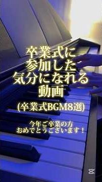 卒業式に参加した気分になれる動画 卒業式BGM8選