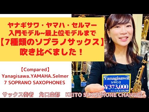 【compared】7種類のソプラノサックス比較試奏yanagisawa /yamaha/selmer/【soprano sax】