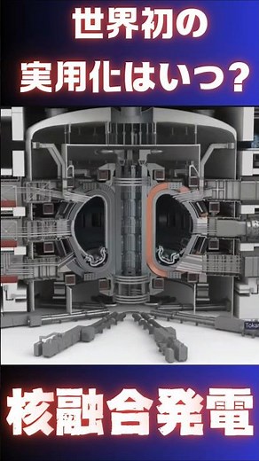 核融合発電：世界初の実用化はいつ頃になる？ #核融合発電#shorts #iter #HELION #cfs #helical #technology #science #実験