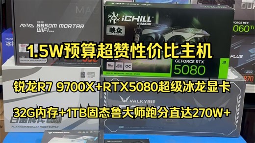 一万五预算R7 9700X 5080超级冰龙显卡32G内存 1TB固态性能性价比全拉满鲁大师跑分直达270W ，性价比真的太棒了。
