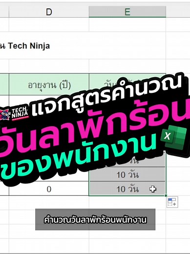 ✨ แจกสูตร Excel 💚 คำนวณวันพักร้อนของพนักงาน 👒 #วันลา #ลาพักร้อน #hr #พนักงานบริษัท #excel #exceltips #TechNinja
