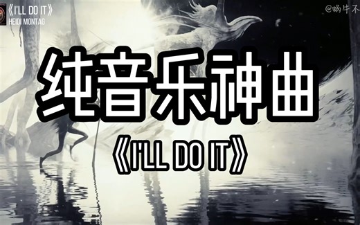 【单循推荐】《I'll Do It》“全网超火纯音乐神曲”（无损音质）