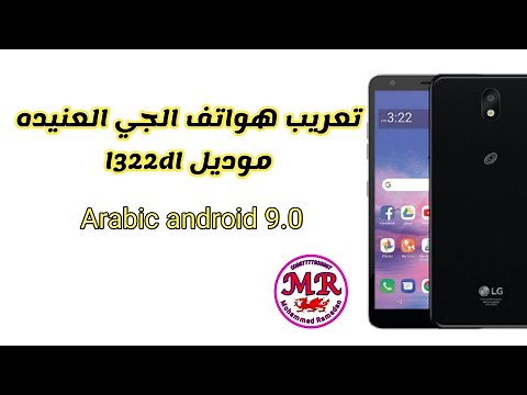 تعريب هواتف الجي العنيده موديل l322dl Arabic android lg