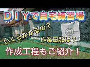 【DIY】自宅ゴルフ練習場を作ったよ！作成工程もご紹介！いくらかかるの？作業日数は？