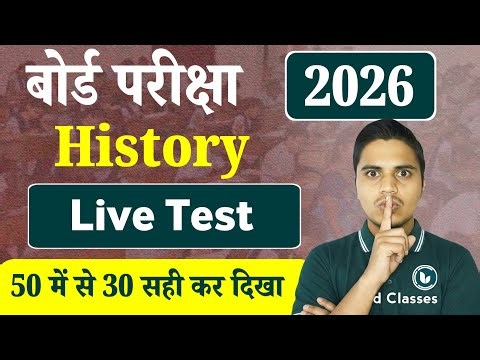 History Class 12 VVi Objective Question 2026 | 12th Class History Most Important MCQ | Live Test