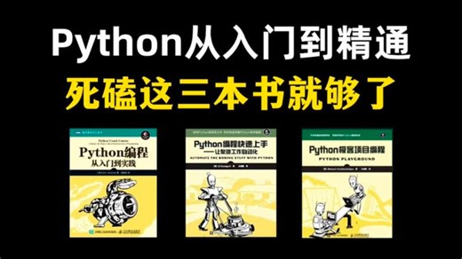 【Python书籍】Python“三剑客”零基础小白入门的最强神器！从入门到精通这三本书全搞定