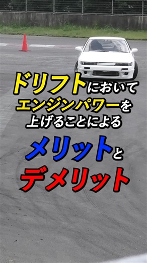 エンジンパワーを上げるメリットとデメリット #ドリフト #解説 #感想