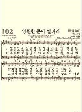 찬송가102장 영원한 문아 열려라