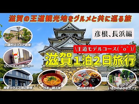 Shiga sightseeing model course Hikone Castle Nagahama tourist spot introduction