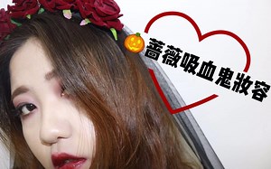 【Cassie～】这期视频是万圣节主题妆容，蔷薇吸血鬼系列，第一次尝试拍摄暗黑系的妆容视频，在万圣节即将到来之际，提前带大家进入状态????不给糖就捣乱狗???