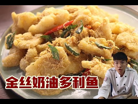 【中式料理】"金丝奶油多利鱼"的家常做法，淡香奶油味，在家也能做，赶紧学起来 Golden Shreds Dory Fish