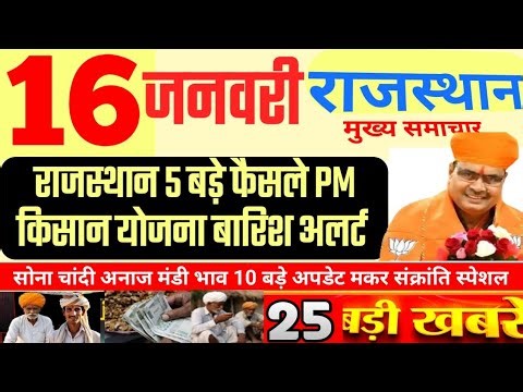 आज राजस्थान मुख्य समाचार Pm Kisan Yojana | 16 जनवरी 2025 | Breaking News Today Rajasthan