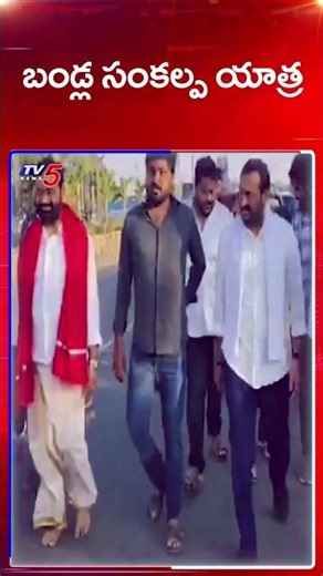 బండ్ల గణేష్ పాదయాత్ర | Producer Bandla Ganesh Padayatra | CM Chandrababu | TV5 News