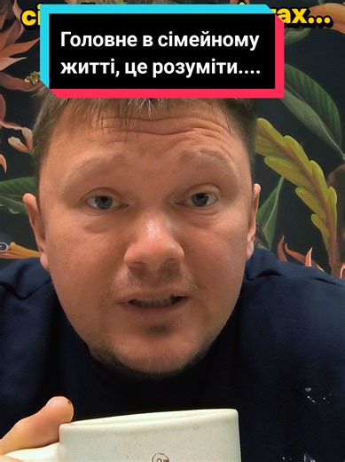 Сімейна психологія складна річ, конфлікти у сімейному житті це буденна справа, головне це розуміти хто винен ну і звичайно позитив і гарний настрій... #сімя #сімейніприколи #психологія #психологіявідносин #гарнийнастрій