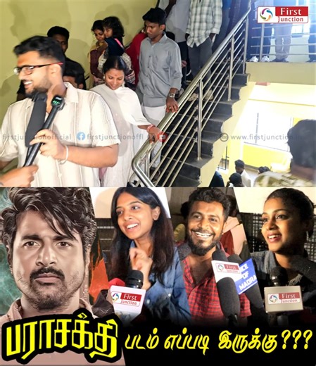 Parasakthi Public Review | Parasakthi Movie Review | TamilCinemaReview | Sivakarthikeyan | Sudha Kongara #parasakthi #Sivakarthikeyan #parasakthireview #parasakthiPublicReview #jayamravi ✅ Parasakthi Public Review ✅ Parasakthi Public Reaction & Opinion ✅ Sivakarthikeyan performance review ✅ Story, screenplay & climax response ✅ Theatre celebration & FDFS vibe ✅ Hit or Flop early verdict 🔥 Tamil cinema lovers & SK fans கண்டிப்பா பார்க்க வேண்டிய video! 👍 Like | 🔄 Share | 👥 Follow 💬 Comment-ல 