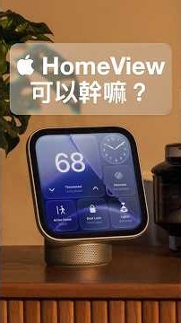 蘋果連你家大門都要管？HomeView、HomePod mini 2、Apple TV 4K 一次看