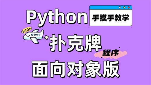 【Python基础】面向对象-实战-扑克牌程序
