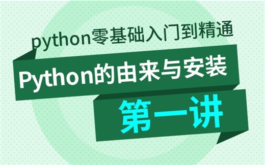 python入门学习从零基础入门到精通，Python的由来与安装