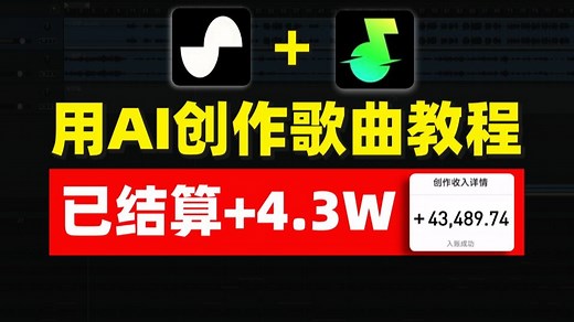 用AI创作歌曲汽水签约成功！结算收获 4.3w！附教程！用到的AI音乐工具、提示词合集和平台过签变县教程都整好啦！操作简单有手就会！