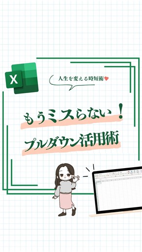 エクセルお姉さん -簡単Excel術・仕事術・スキル- on Instagram: "@it_susume ◀︎人生を変えるExcel仕事術 使ってみたい！役に立った！という方は いいね🩷お願いします🥰 右下の「•••」から保存して見返せるよ🙌⟡.· プルダウンリストの作り方🍋 【1つ目：直接入力で作るリスト】 ① 範囲選択 → データタブ → 入力規則 ② 種類を「リスト」に変更 ③ 元の値に項目をコンマ区切りで入力 → OK 【2つ目：別シートのリストを参照】 ① 別シートに項目リストを作成 ② 範囲選択 → 入力規則 → 「リスト」 ③ 元の値で作成したリスト範囲を選択 → OK 【番外編：即席プルダウン】 ① ALT＋↓ で過去の入力履歴を表示 ぜひ保存して、試してみてね🙌🏻🌟 ───────────────────── このアカウントでは 新卒で入った会社がブラック企業で短期離職 毎日残業でスキルアップの勉強する時間がない お金にも時間にも余裕なくて自分の好きなこともできずに毎日辛い思いをしている ▸▸乗り越えた私が゙ 🩰隙間時間でExcel学んて