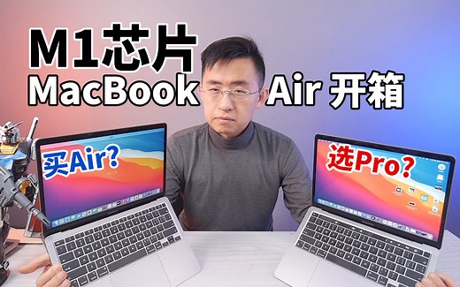 「科技美学直播」苹果 M1 MacBook Air 2020开箱对比Pro版本 同样的M1芯片 Air和Pro差别有多大？