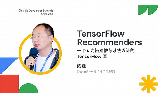TensorFlow Recommenders 一个专为搭建推荐系统设计的 TensorFlow 库