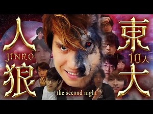 【東大人狼】嘘だらけの10人頭脳バトル！？