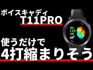 ボイスキャディT11PRO正直評価｜この機能がこの価格で良いの？