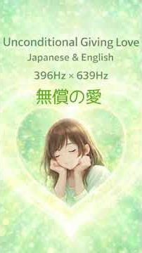 ⚠️歌詞は説明欄／Lyrics in description『🌏無償の愛／Unconditional Giving Love(⚡️396Hz × 🌱639Hz）』Affirmation