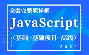 【乐字节】2021年最新超完整版JavaScript基础全套教程完整版【150集实战教学,JS从入门到精通（基础 基础项目 高级）】【持续更新中】