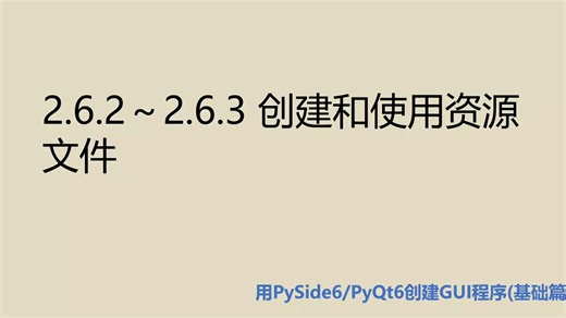 基础篇2.6.2～2.6.3 创建和使用资源文件