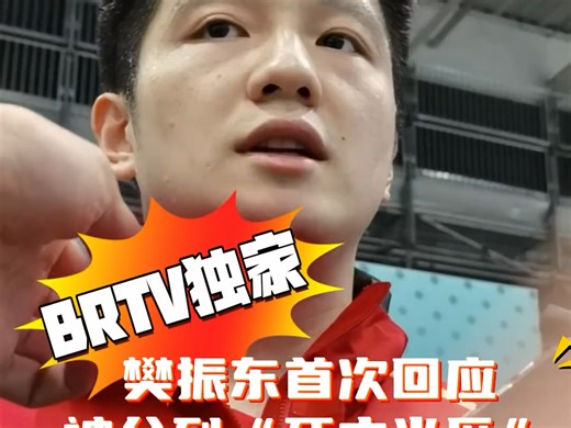 樊振东首次回应死亡上半区