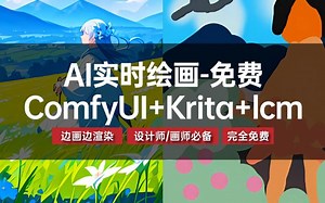 设计师&画师必备：Krita实时绘画-AI效果图神器（新手安装和使用详解）小白必会