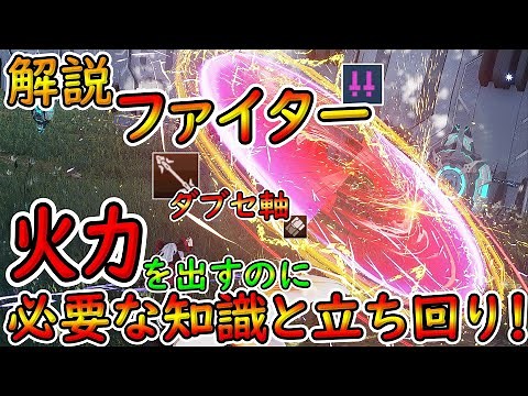 [PSO2NGS] Fighter (Double-Headed) Explained! What should you keep in mind to increase your firepo...