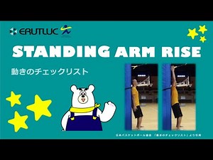 【動きのチェックリスト】① standing arm rise