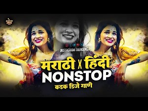 नॉनस्टॉप_मार्केटची_Top_DJ_गाणी | Marathi X Hindi DJ Songs |marathi hindi nonstop dj mix song