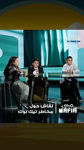 اطـ ـفال ميني Mafia يتحدثون عن مخاطر تيك توك .. ما علاقة دكتور فود و "حبيبي بتشرب شي"؟ #ميني_Mafia #الجديد @carinesalameh | Al Jadeed