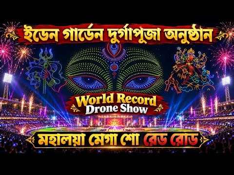 ✨মহালয়া মেগা শো😍Eden Gardens Drone Show 2026😱Kolkata Witnessed a Spectacular Mahalaya Mega Event