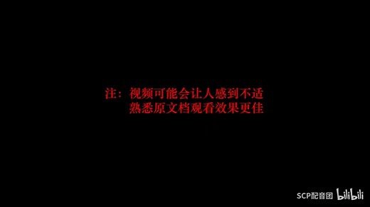 【SCP基金会】SCP-CN-647 暴力的极致