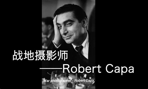 战地摄影师——Robert Capa