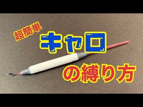 アジング…キャロの縛り方