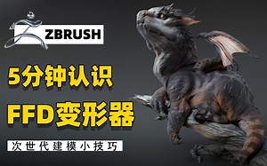 【zbrush教程】你真的了解FFD变形器吗？5分钟带你学会ZbrushFFD变形器详解!【ZB雕刻ZB基础教程ZB角色建模ZB雕刻ZB建模】