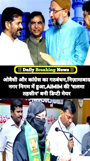 ओवैसी और कांग्रेस का गठबंधन,निज़ामाबाद नगर निगम में हुआ,AIMIM की 'सलमा तहसीन' बनी डिप्टी मेयर