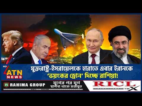 যুক্তরাষ্ট্র-ইসরায়েলকে হারাতে এবার ইরানকে ‌‘ভয়ংকর ড্রোন’ দিচ্ছে রাশিয়া! | Russia Drone | ATN News