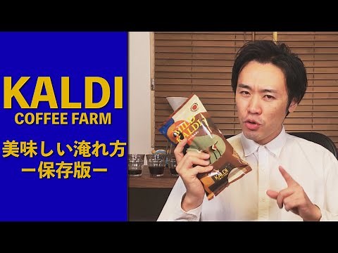 【ハンドドリップ チャンピオン】KALDIの大人気商品！マイルドカルディの美味しい淹れ方・レシピ【CAFEC フラワードリッパー編】【コーヒー】