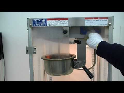 動画取説・ポップコーン機のお掃除方法 キャラメルポップコーン