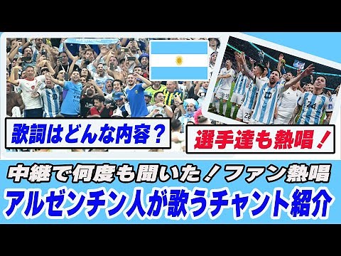 【日本語訳】アルゼンチンのチャントがカッコよすぎる/ スタジアムで聞き慣れた定番の応援歌【アルゼンチン代表】【アルゼンチンサポーター】【サッカーチャント】【カタールW杯】【メッシ マラドーナ】