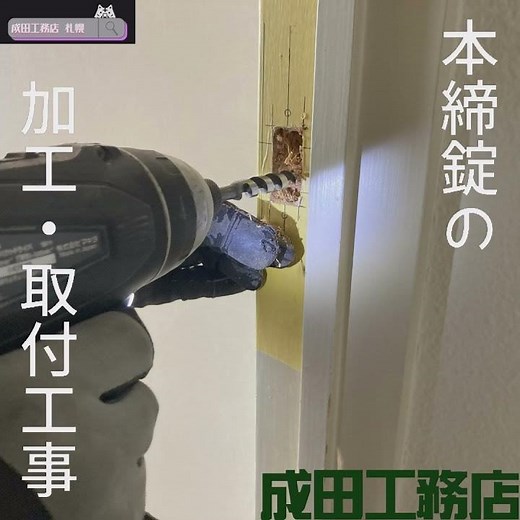 本締錠の加工取付工事例 カギの施工事例 ドアにカギをつける 鍵またはサムターンで施解錠するデットボルトだけを持つ錠前 シリンダー錠 札幌市
